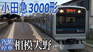 【小田急】3000形3258F 片瀬江ノ島駅4番線から発車  ～各駅停車相模大野行き～