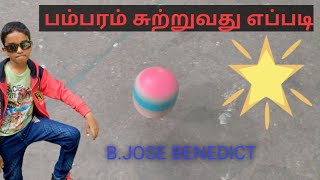 பம்பரம் சுற்றுவது எப்படி ( For beginners)