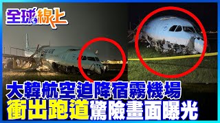 大韓航空迫降菲律賓宿霧機場  天候惡劣!三度降落意外\