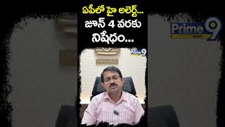 ఏపీ లో హై అలెర్ట్..  జూన్ 4 వరకు నిషేధం | Prime9 News