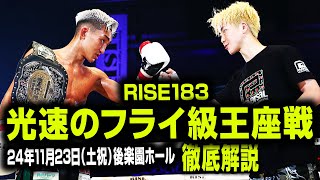 [対談：中村拓己×伊藤 隆]光速のフライ級王座戦徹底解説｜2024.11.23 RISE183【OFFICIAL】