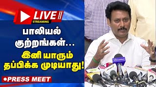 🔴LIVE: பாலியல் குற்றங்கள் | கடுமையான தண்டனை யாரும் தப்ப முடியாது | Anbil Mahesh Press Meet