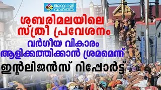 ശബരിമലയിലെ സ്ത്രീ പ്രവേശനം ; വർഗീയ വികാരം ആളിക്കത്തിക്കാൻ ശ്രമമെന്ന് ഇന്റലിജൻസ് റിപ്പോർട്ട്;