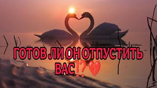 ГОТОВ ЛИ ОН ОТПУСТИТЬ ВАС ⁉️💔 Ваши Души вместе‼️АнализТаро#таро #taro #гадание #тароонлайн