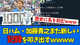 【日ハム】加藤貴之さんまた新しい歴代記録だしそうwwwww歴代記録保持者男！！！【プロ野球反応集】【2chスレ】【5chスレ】