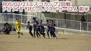 R05/02/23エスコカップ2回戦 ｱｰﾊﾞﾝﾍﾟｶﾞｻｽFC vs パスドゥーロＡ 前半