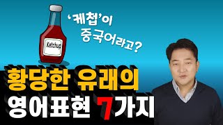 [영어상식] 케첩이 중국어라니? 황당한 유래의 영어표현 7가지