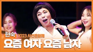 [2023 사선문화제] 현숙 - 요즘 여자 요즘 남자 l 트로트 페스티벌