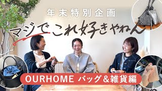 【マジでこれ好きやねん】私の推し！OURHOME バッグ＆雑貨編