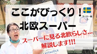 スウェーデンのスーパーレポ。在住14年の日本人がびっくりするスーパーとは。実はとってもスウェーデンらしかった！北欧スウェーデンからお届け！