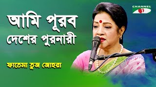 Ami Purobo Desher Puro Nari | Fatema Tuz Zohra | Nazrul Song | Channel i