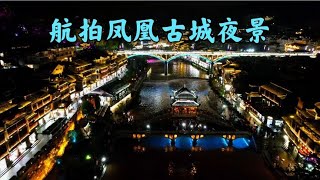 航拍凤凰古城夜景，美轮美奂，美不胜收。