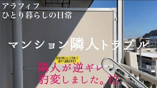 マンションの隣人トラブルに困ってます...  / 50代一人暮らしのvlog #49