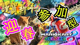 参加型！初心者、初見歓迎マリカー！！【マリオカート8DX】ライブ