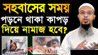 সহ-বাসের সময় পরনে থাকা কাপড় দিয়ে নামাজ হবে? শায়খ আহমাদুল্লাহ