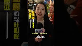 賀錦麗支持者喊話2028捲土重來！　《TVBS新聞網》直擊觀選派對應援｜TVBS新聞 #shorts