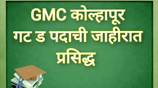 gmc कोल्हापूर नविन जाहीरात | #gmc | #kolhapur | #advertisement | #combine