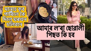 মানুহে কব পাৰিলে কৈ দিলে ঘৰখন চলিবনে ।। আমাৰ ল'ৰা ছোৱালী পিছত কি হব