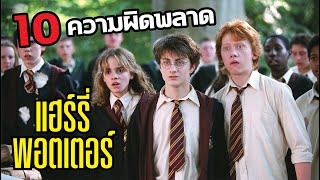 10 ความผิดพลาด HARRY POTTER ที่มักเกิ้ลมองไม่เห็น | บ่นหนัง