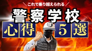 警察学校、乗り切るための心得５選！【元警察官が解説】