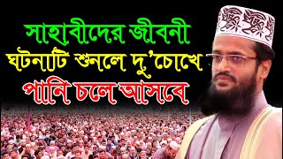 সাহাবীদের জীবনী ঘটনাটি শুনলে দু’ চোখে পানি চলে আসবেই || Maulana Abdullah Al Amin Tafsir Waz 2021