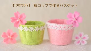 【100均DIY】紙コップで作るバスケット③