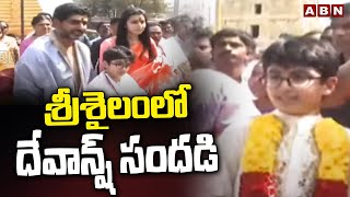 శ్రీశైలంలో దేవాన్ష్ సందడి || Nara Lokesh Family in Srisailam || ABN Telugu