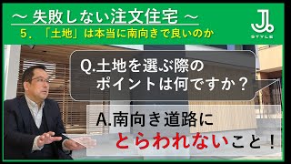 南向きの土地にこだわるべき？【失敗しない注文住宅シリーズ】