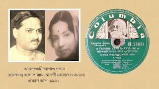 Anandadhwani jagao gagane - Ramesh Chandra Bandopadhyay, Malati Ghoshal \u0026 others (Rabindra Sangeet)