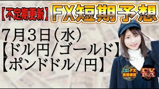 【FX短期予想(夜用)】7月3日ドル円・ゴールド・ポンドドル・ポンド円相場チャート分析【海外FX/仮想通貨】