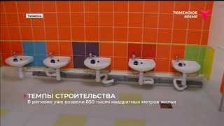 В Тюменской области уже возвели 850 тысяч квадратных метров жилья