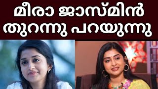 മീര ജാസ്മിൻ സന്തോഷം പങ്ക് വെക്കുന്നു 👌Meera Jasmin | Malayalam actress meera jasmin | Cinema news |