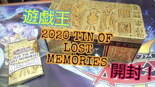 「遊戯王」 英語版 2020 TIN OF LOST MEMORIES 開封！