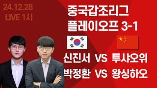 [LIVE] 중국갑조리그 플레이오프 3-1 (신진서, 박정환 출전)