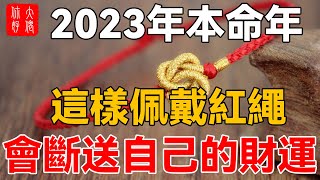 2023本命年，這樣佩戴紅繩的人！會斷送自己的財運！現在知道還不晚！#大佬你好啊