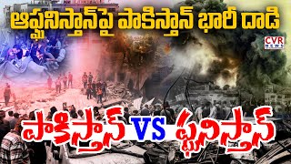 LIVE⭕-ఆఫ్ఘనిస్తాన్ పై పాకిస్తాన్ భారీ దాడి | Pakistan VS Afghanistan War | CVR News