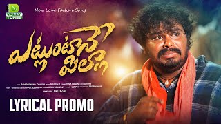 Yetluntane Pilla New Love Failure Song Lyrical Promo | Singer Ram | Naveen J | #DVallyTunes