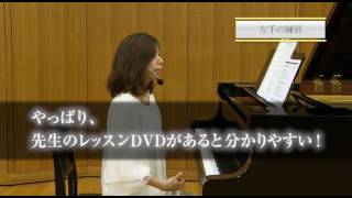 海野先生の指をスラスラ動かすための練習曲集レッスンＤＶＤ