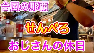 【沖縄旅行】おじさんの休日のせんべろ👉2023年月6月/台風２号接近の那覇で足止め！！