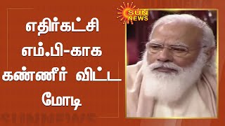 மாநிலங்களவையில் அழுத பிரதமர் மோடி | PM Modi Crying