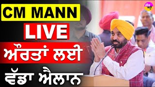 ₹1,100 monthly honorarium LIVE🔴:  ਸੀਐੱਮ Bhagwant Mann ਵਲੋਂ  ਔਰਤਾਂ ਲਈ ਵੱਡਾ ਐਲਾਨ |