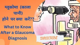 What to know after a glaucoma diagnosis?/ Glaucoma (काला मोतिया) लक्षण,उपचार और रोकथाम