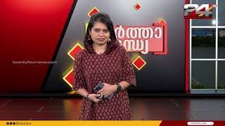 വാർത്താ സന്ധ്യ |  Christina Cherian | 01 December 2024 | 24 News