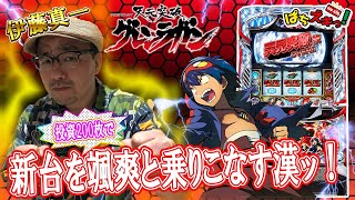 【グレンラガン。バンバンクロス】伊藤真一が６号機で立ち回る！！【ぱちズキっ！】