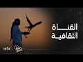 تقرير | استعراض لبرامج قناة #الثقافية