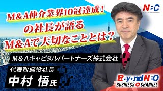 「M＆A業界の上を目指して！」M＆A仲介業界10冠達成！の社長が、プレイヤーにこだわる理由とM\u0026Aにどう取り組むべきかを多いに語っていただきました！【NBCメンバー紹介】