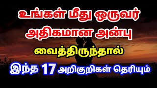 உங்கள் மீது ஒருவர் அதிகமான அன்பு வைத்திருந்தால் இந்த 17 அறிகுறிகள் தெரியும் | Divine Tamizhan