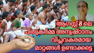 17788- ആഗസ്റ് 8ലെ പിതൃകർമ അനുഷ്ഠാനം വിപ്ലവകരമാക്കട്ടെ /04/08/21 https://youtu.be/U9vwb4HBbX0