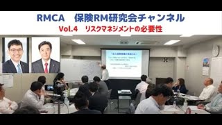 【RMCA保険RM研究会】VOL.４　リスクマネジメントの必要性