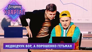 Медведчук вор, а Порошенко гетьман - Интернет боты на службе у олигархов | Вечерний Квартал 2021